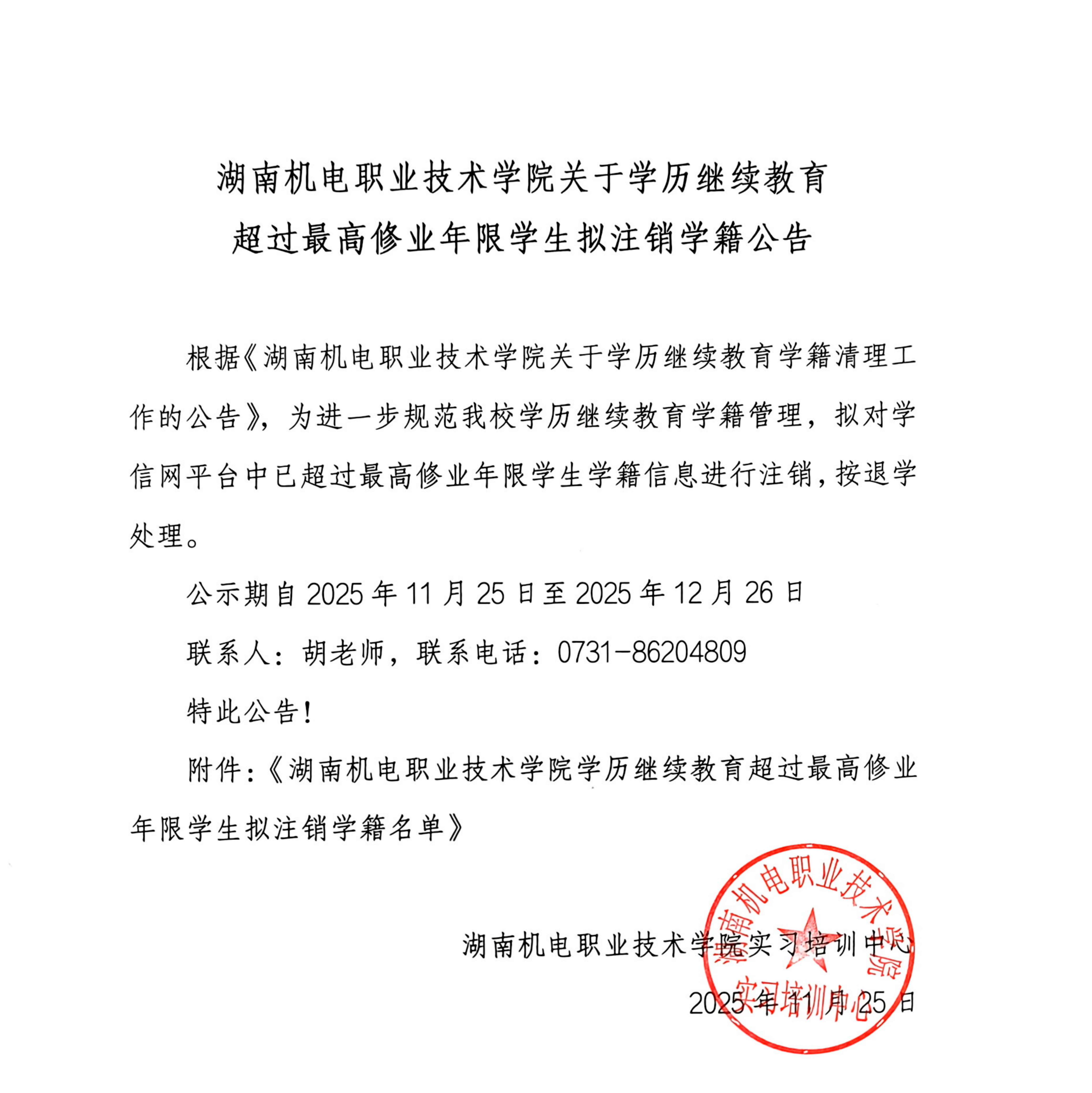 湖南机电职业技术学院关于学历继续教育超过最高修业年限学生拟注销学籍公告_01.png