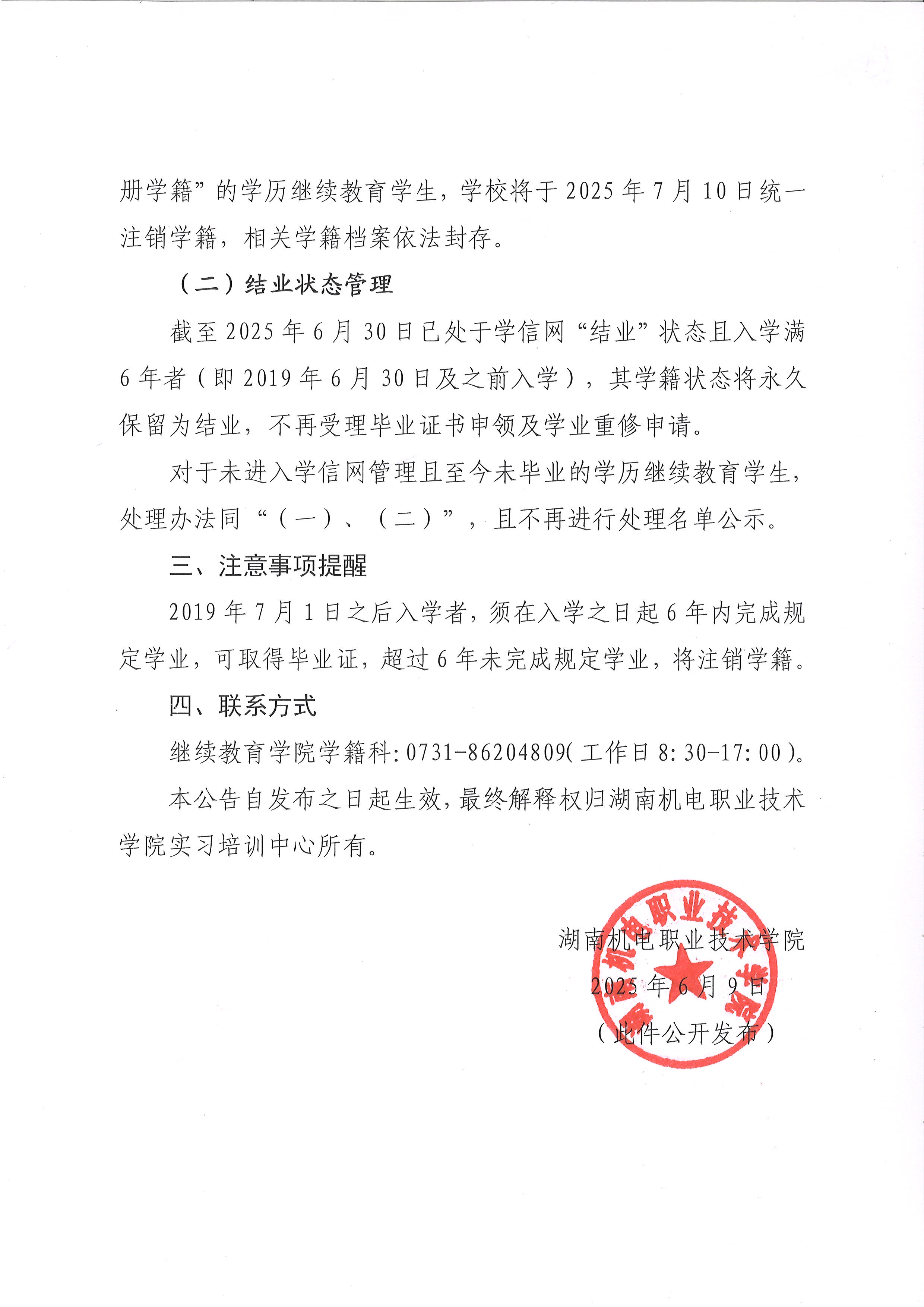 湖南机电职业技术学院关于学历继续教育学籍清理工作的公告_页面_2.jpg