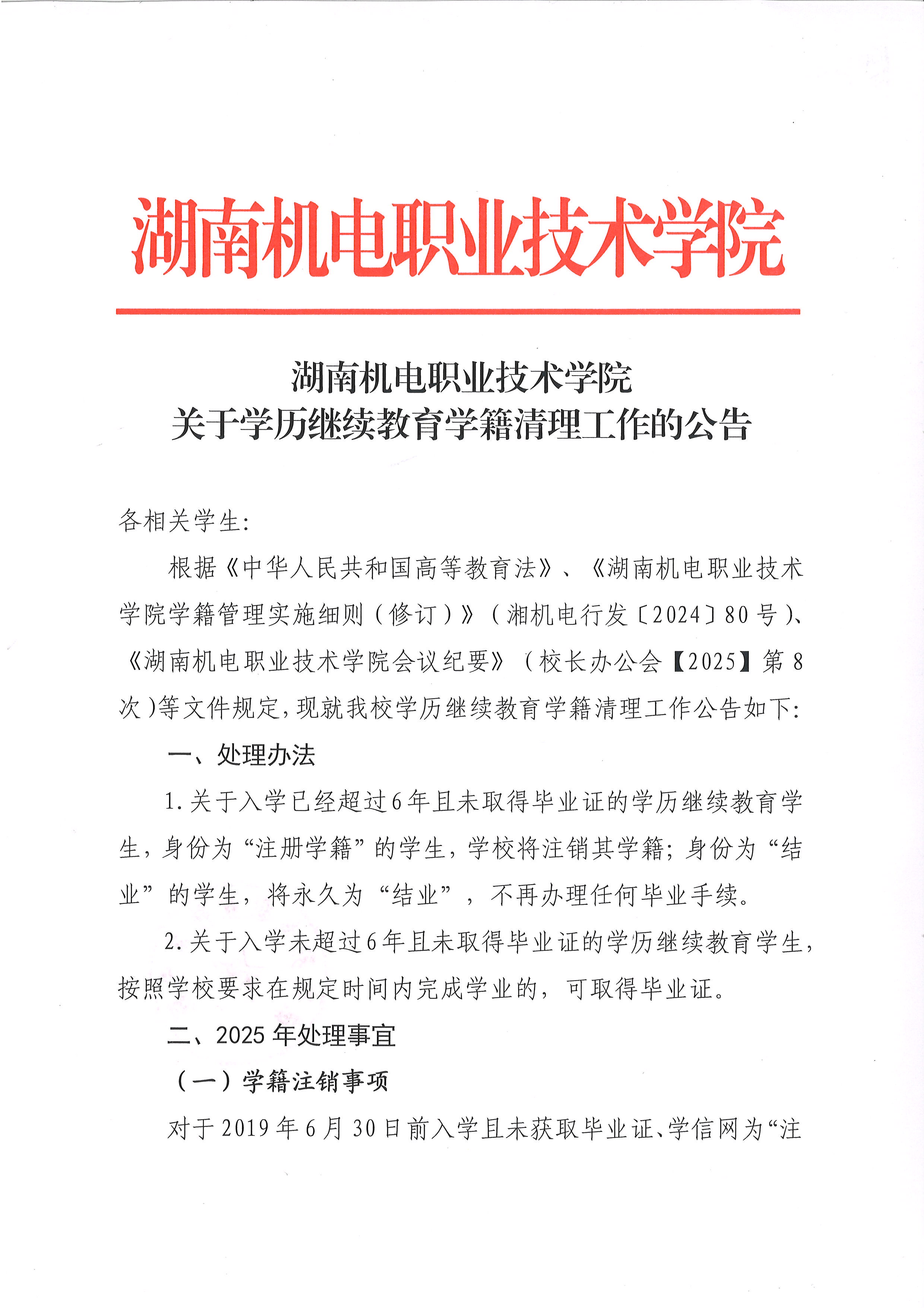 湖南机电职业技术学院关于学历继续教育学籍清理工作的公告_页面_1.jpg