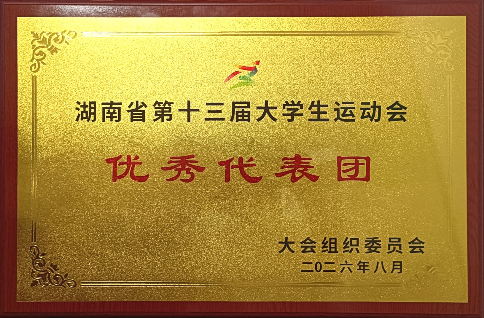 优秀代表团.jpg 优秀代表团.jpg