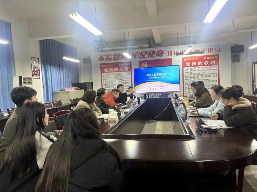 信息工程学院召开就业工作推进会