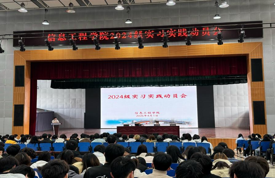 信息工程学院2024级实习实践动员会顺利举行