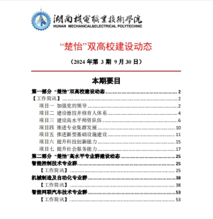 湖南机电职业技术学院“楚怡”双高校建设动态（24年第3期工作简讯）