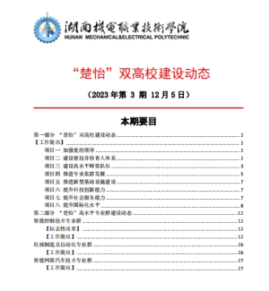 湖南机电职业技术学院“楚怡”双高校建设动态（23年第3期） 工作简讯