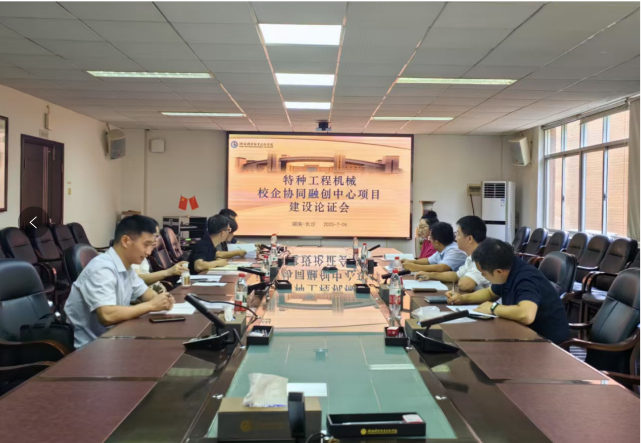学校组织召开特种工程机械校企协同融创中心项目建设论证会