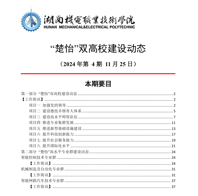 湖南机电职业技术学院“楚怡”双高校建设动态（24年第4期工作简讯）