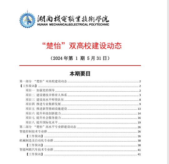 湖南机电职业技术学院“楚怡”双高校建设动态（24年第1期工作简讯）