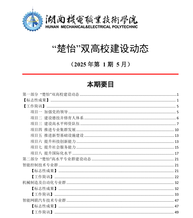 湖南机电职业技术学院“楚怡”双高校建设动态（25年第1期工作简讯）