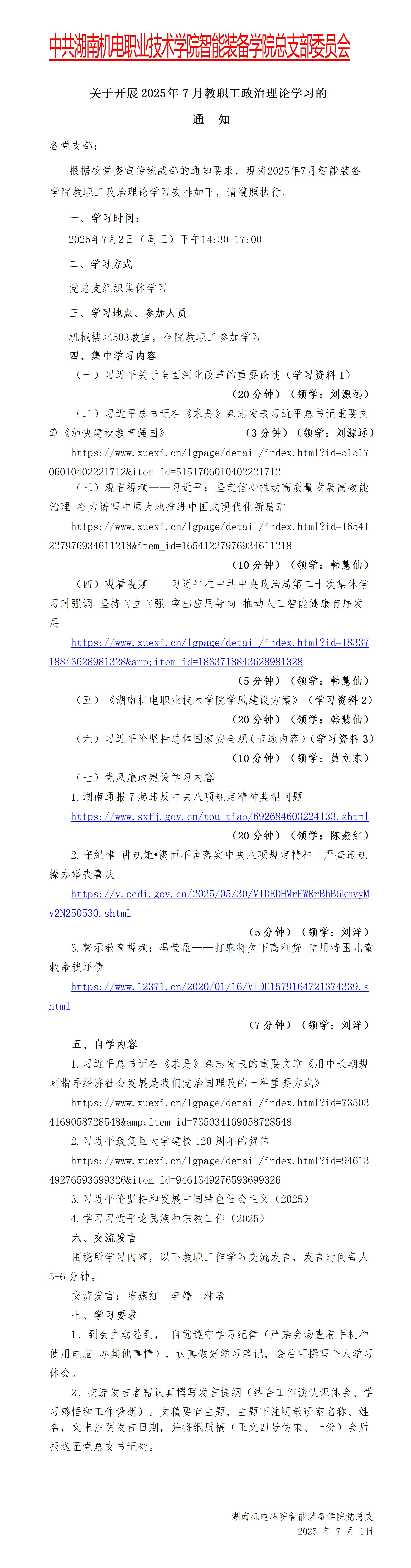 2025.7-2025年7月份职工政治理论学习安排 - 智能装备学院_01.jpg