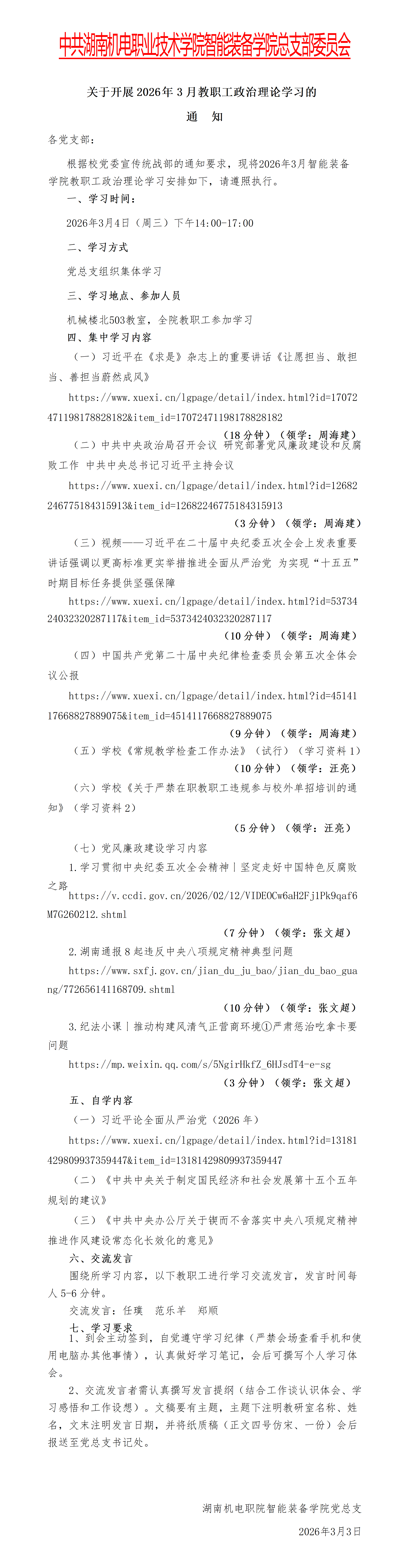 2026.3-2026年3月份职工政治理论学习安排 - 智能装备学院_01(1).png