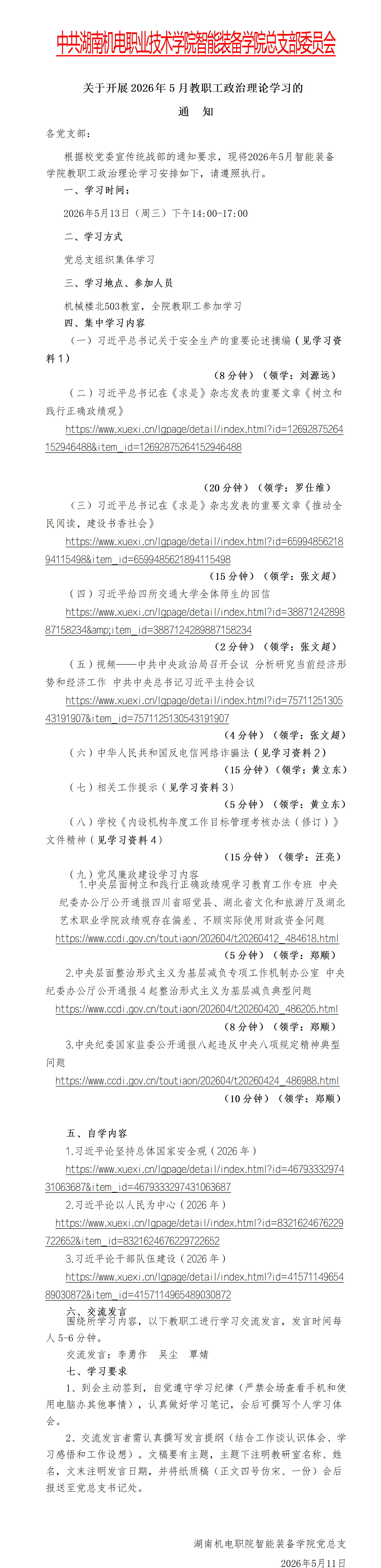 2026.5-2026年5月份职工政治理论学习安排 - 智能装备学院_01.png