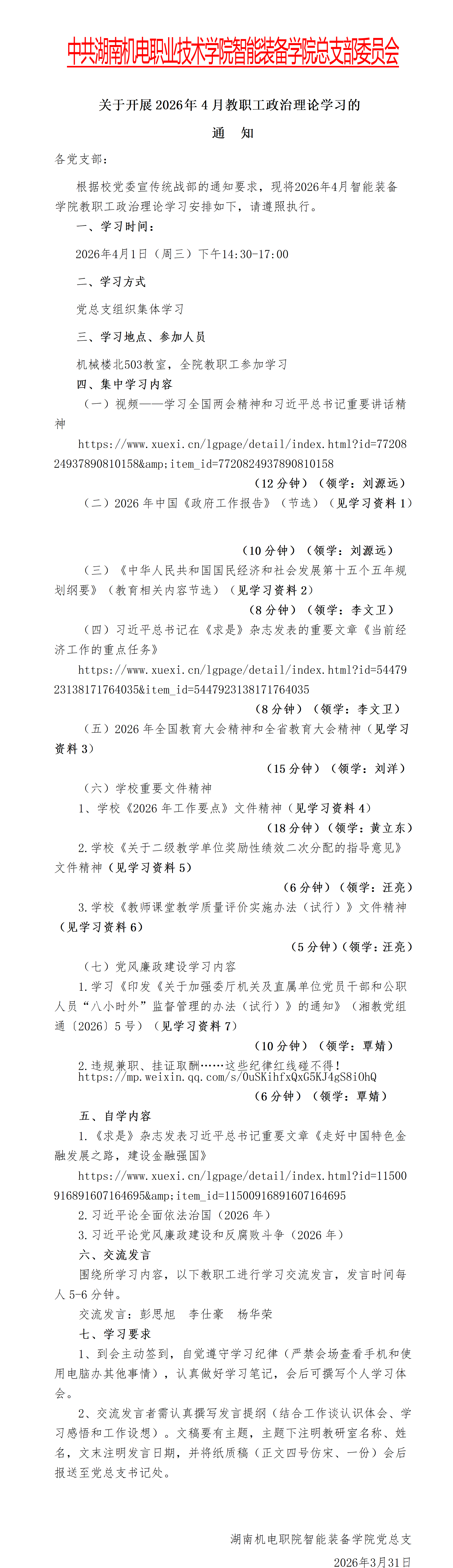 2026.4-2026年4月份职工政治理论学习安排 - 智能装备学院_01.png
