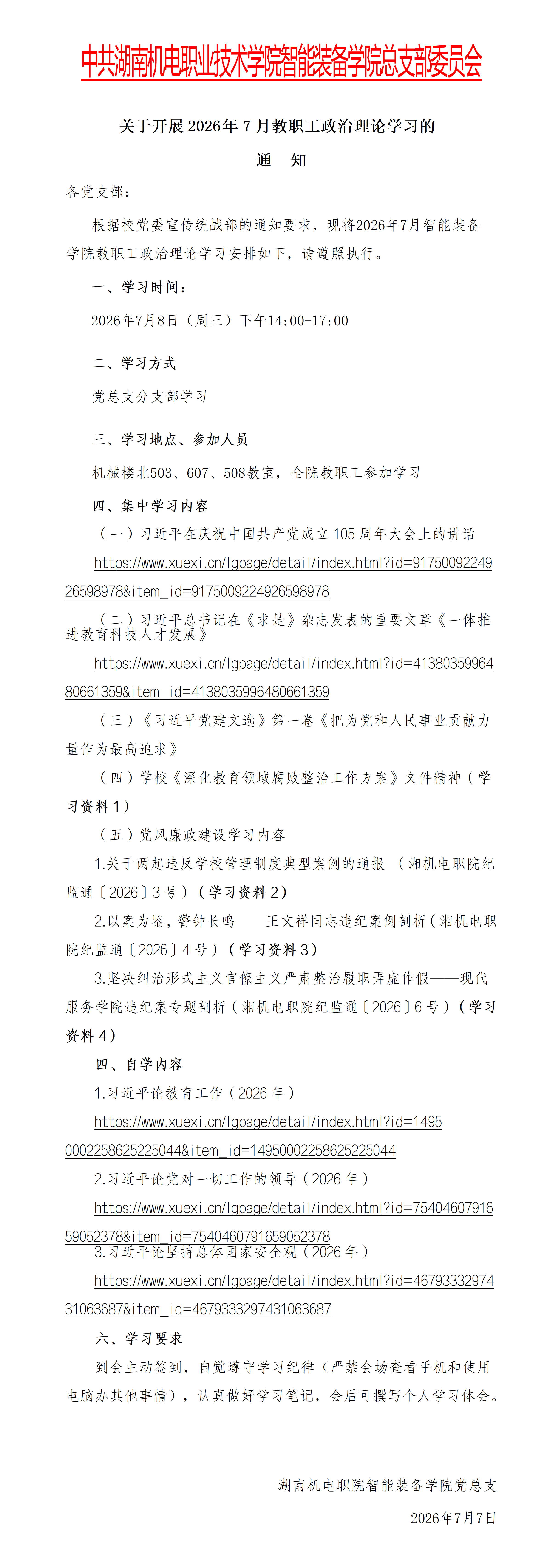 2026.7-2026年7月份职工政治理论学习安排 - 智能装备学院_01.png